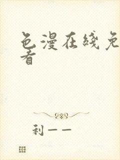 色漫在线免费观看