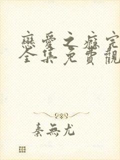 恋爱之瘾完整版全集免费观看