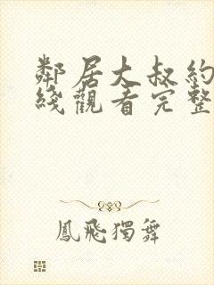 邻居大叔约会在线观看完整版电影封面