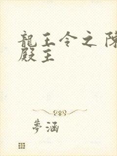 龙王令之 陈平殿主