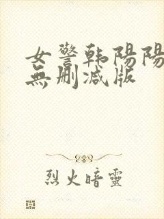 女警韩阳阳裸体无删减版封面