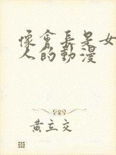 像会长是女仆大人的动漫