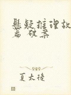 悬疑推理故事短篇 破案封面