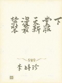 禁漫天堂下载安装最新版