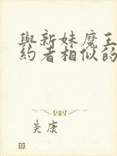 与新妹魔王的契约者相似的动漫