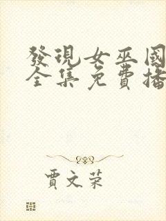 发现女巫国语版全集免费播放封面