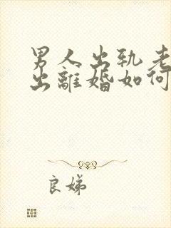 男人出轨老婆提出离婚如何挽回