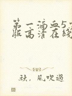 第一滴血5完整版高清在线观看