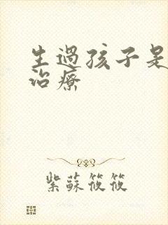 生过孩子是漏尿治疗封面