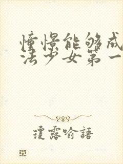 憧憬能够成为魔法少女第一季