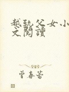 越轨父女小说全文阅读