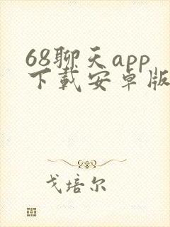 68聊天app下载安卓版最新版封面