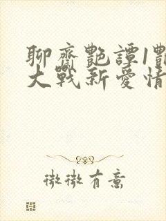 聊斋艳谭1艳魔大战新爱情