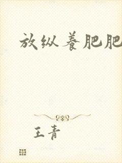 放纵养肥肥封面