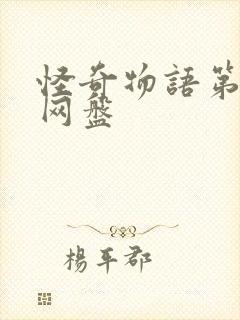 怪奇物语第5季网盘