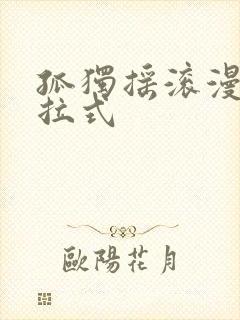 孤独摇滚漫画下拉式