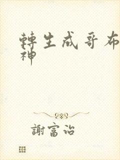 转生成哥布林之神封面