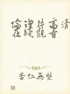 伦理片高清免费在线观看封面