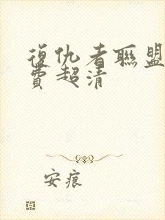 复仇者联盟2免费超清封面