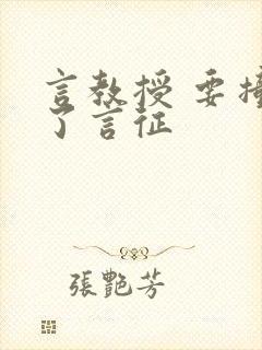 言教授 要撞坏了言征