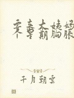 要来大姨妈前一个星期胸胀痛怎么办