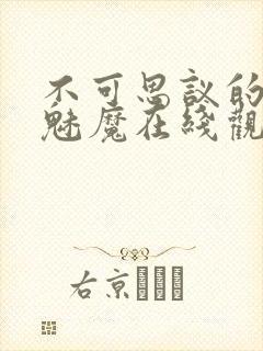 不可思议的国家魅魔在线观看