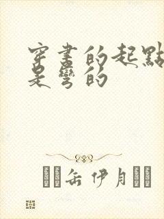 穿书的起点男主是弯的