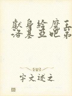 献身给魔王伊伏洛基亚吧第一集