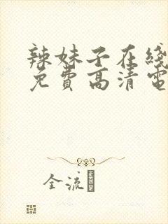 辣妹子在线观看免费高清电视剧澳门