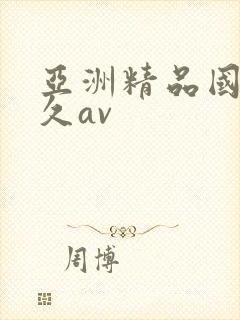 亚洲精品国产久久av