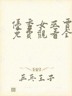 优秀女巫贾斗心免费观看全集完整版