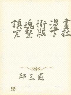 镇魂街漫画免费完整版下拉式