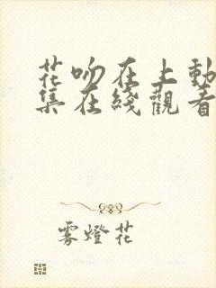 花吻在上动漫全集在线观看封面