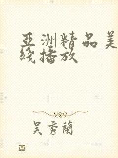 亚洲精品美女在线播放