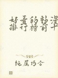 好看的动漫头像排行榜前十名