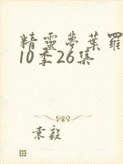 精灵梦叶罗丽第10季26集封面