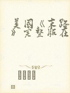 美国《末路狂杀》完整版在线播放