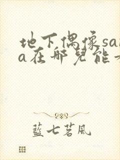 地下偶像sana在哪儿能看到