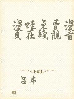 漫蛙免费漫画网页在线观看