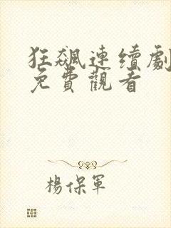 狂飙连续剧全集免费观看