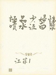 极品少妇性高潮喷水流白浆