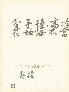 分手后,高冷校花她悔不当初 短剧