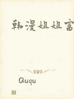 韩漫姐姐富家女