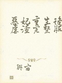 恶妃重生后只想虐渣完整版