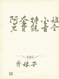 阿奈特小姐动漫免费观看全集高清版