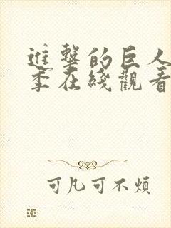 进击的巨人第三季在线观看樱花