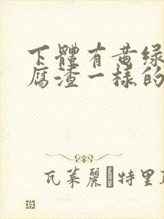 下体有黄绿色豆腐渣一样的东西