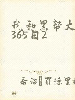我和黑帮大佬的365日2