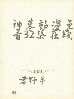 神墓动漫免费观看32集在线播放封面