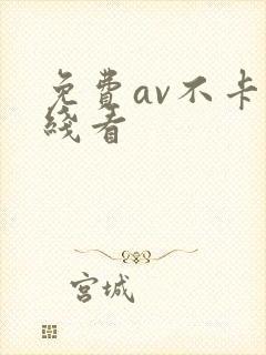 免费av不卡在线看